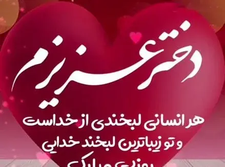 متن عکس عشقم روزت مبارک