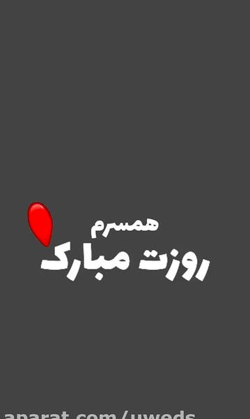 متن عکس عشقم روزت مبارک
