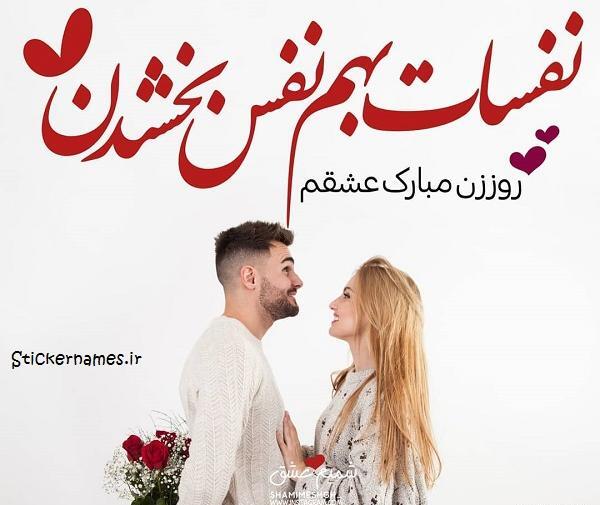 متن عکس عشقم روزت مبارک