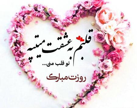 متن عکس عشقم روزت مبارک