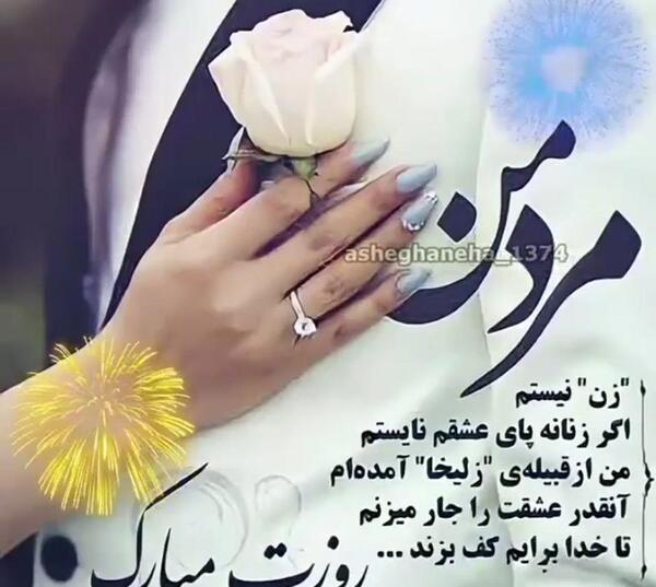 متن عکس عشقم روزت مبارک