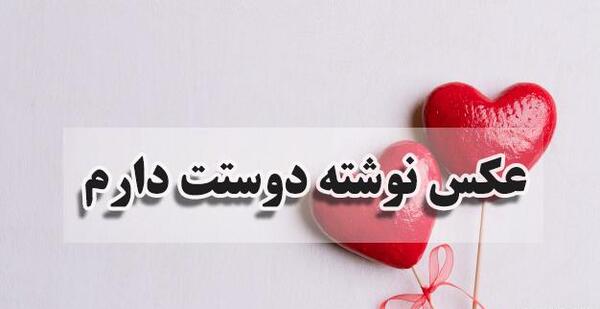 عکس نوشته های دوست دارم عشقم