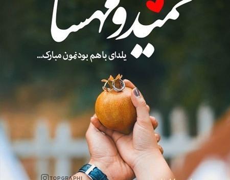 عکس پروفایل عشقم یلدات مبارک