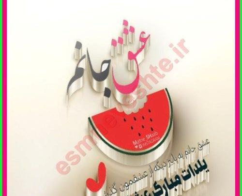 عکس پروفایل عشقم یلدات مبارک