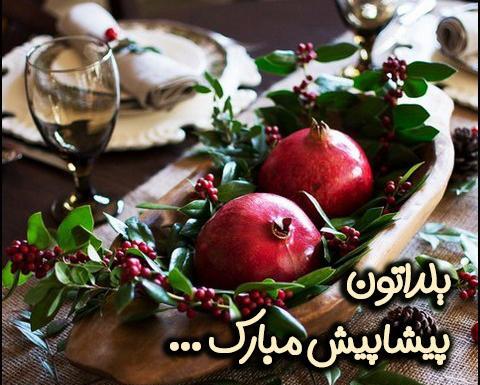 عکس پیشاپیش یلدات مبارک عشقم