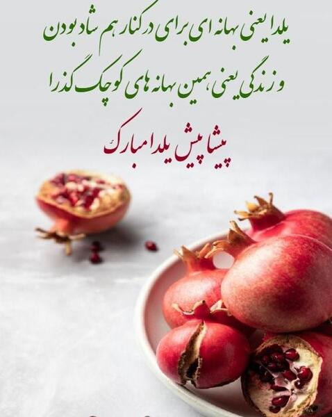 عکس پیشاپیش یلدات مبارک عشقم