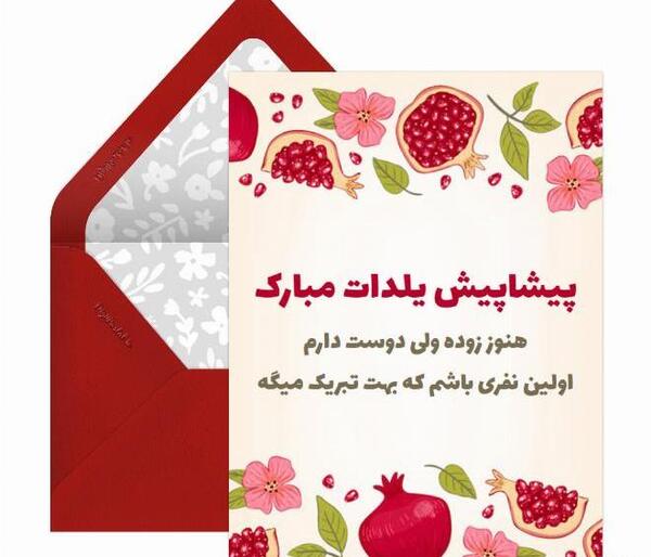 عکس پیشاپیش یلدات مبارک عشقم