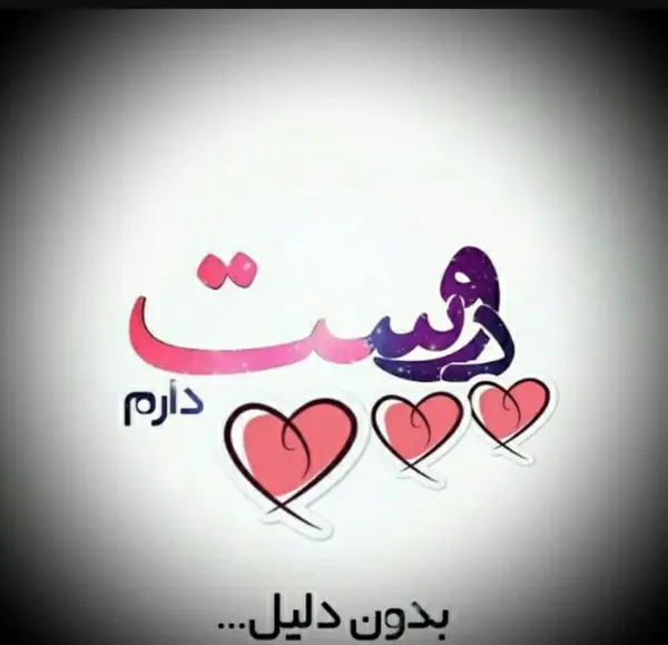 عکس نوشته ی عشقم دوستت دارم