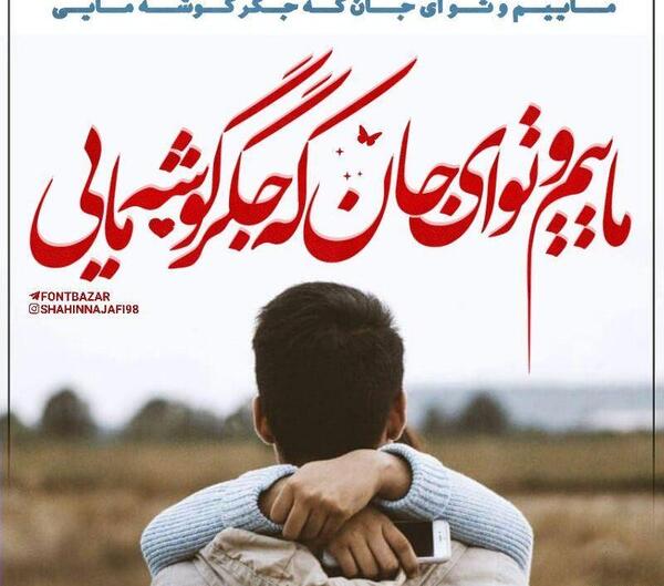 دانلود عکس نوشته عشقم دوستت دارم