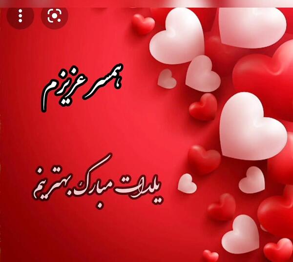 عکس نوشته های عشقم یلدات مبارک