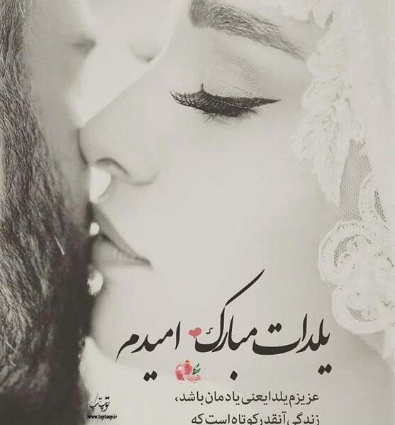 عکس نوشته های عشقم یلدات مبارک