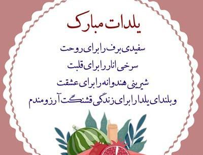 عکس نوشته های عشقم یلدات مبارک