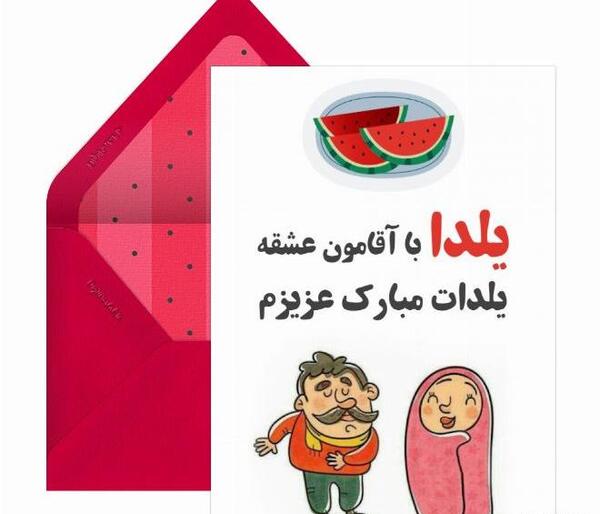 عکس نوشته های عشقم یلدات مبارک