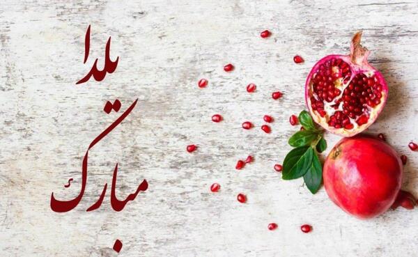 عکس نوشته های عشقم یلدات مبارک