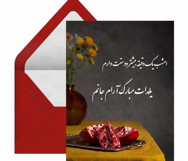 عکس نوشته پیشاپیش یلدات مبارک عشقم