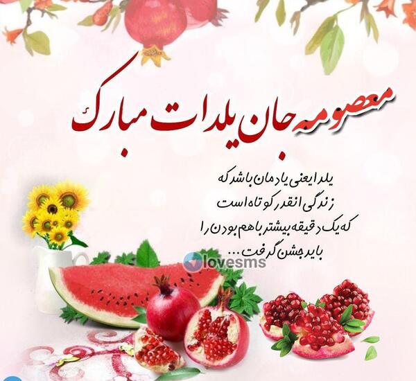 عکس نوشته پیشاپیش یلدات مبارک عشقم