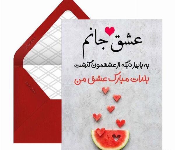 عکس نوشته ی یلدات مبارک عشقم