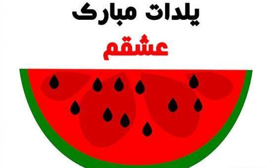 عکس نوشته ی یلدات مبارک عشقم