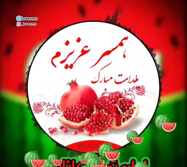 عکس نوشته ی یلدات مبارک عشقم