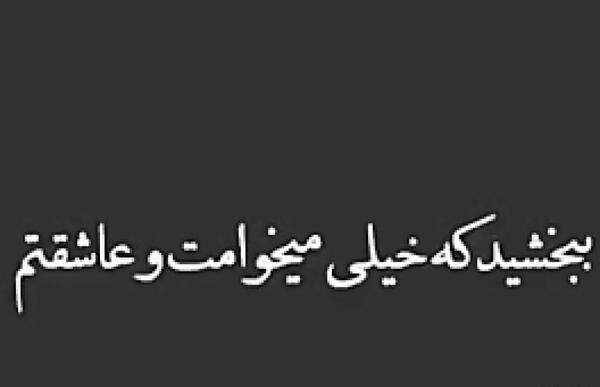 عکس نوشته های منو ببخش عشقم