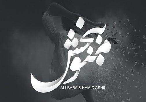عکس نوشته های منو ببخش عشقم