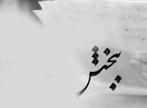 عکس نوشته های منو ببخش عشقم