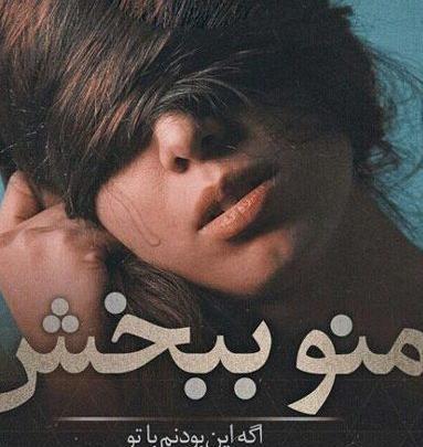 عکس نوشته های منو ببخش عشقم
