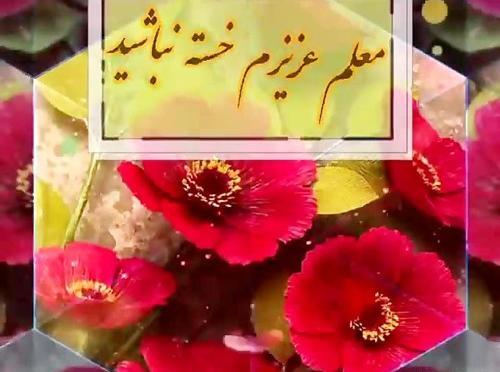 عکس خسته نباشی به عشقم