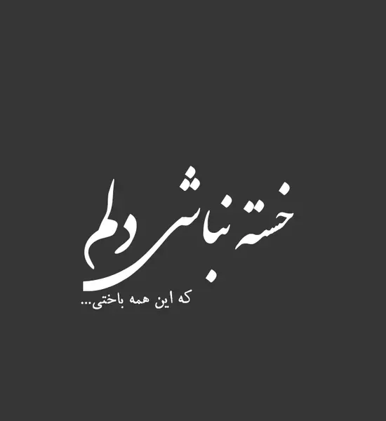 عکس خسته نباشی به عشقم