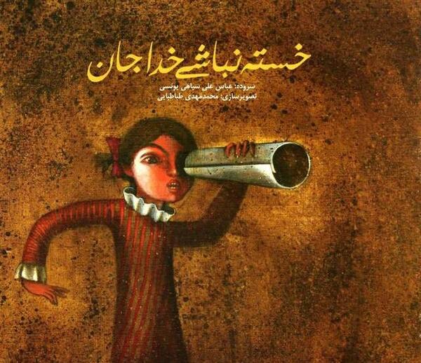 عکس خسته نباشی به عشقم