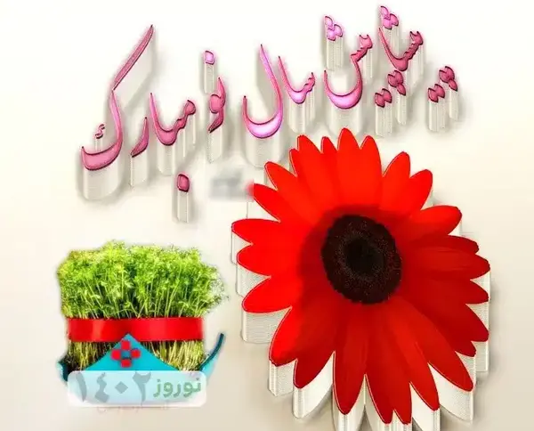 عکس عشقم پیشاپیش عیدت مبارک