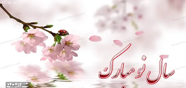 عکس عشقم پیشاپیش عیدت مبارک