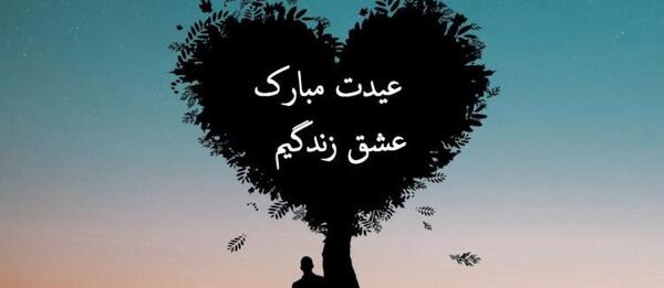 عکس عشقم پیشاپیش عیدت مبارک