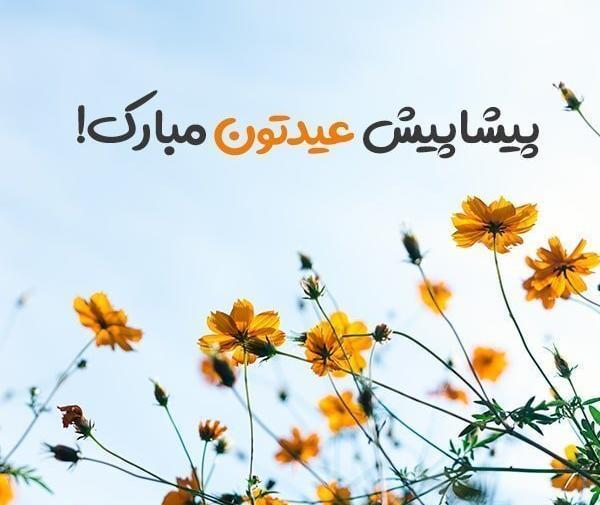 عکس عشقم پیشاپیش عیدت مبارک