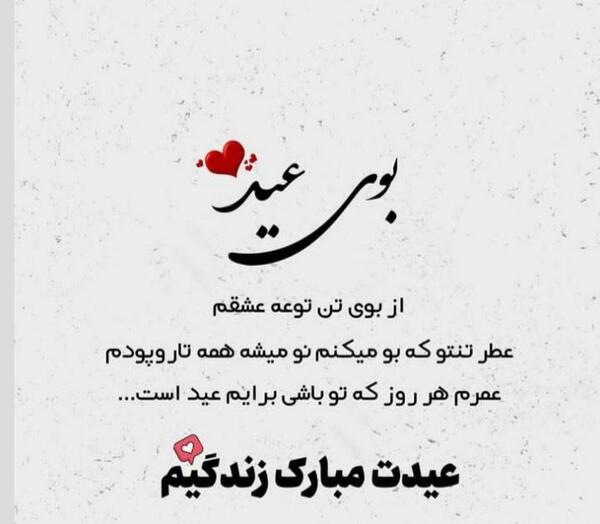 عکس عشقم پیشاپیش عیدت مبارک