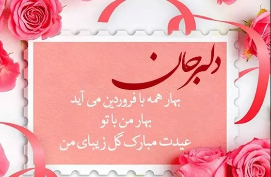 دانلود عکس پروفایل عشقم عیدت مبارک