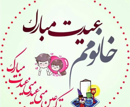 دانلود عکس پروفایل عشقم عیدت مبارک