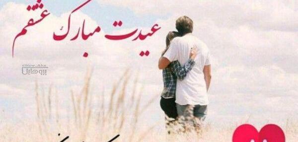 دانلود عکس پروفایل عشقم عیدت مبارک