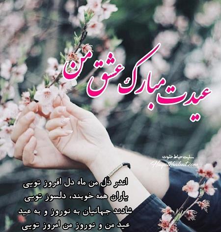 عکس متن عیدت مبارک عشقم