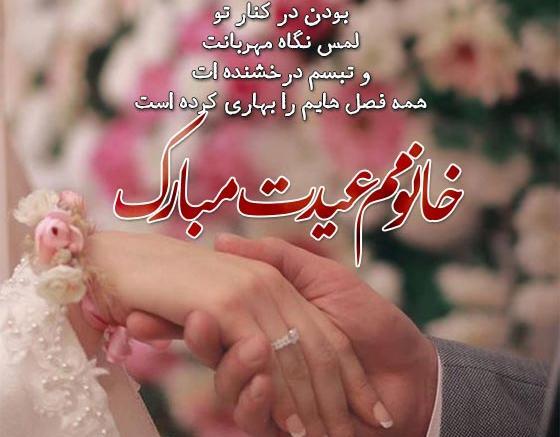 عکس متن عیدت مبارک عشقم