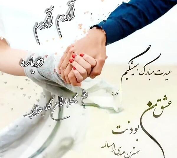 عکس متن عیدت مبارک عشقم