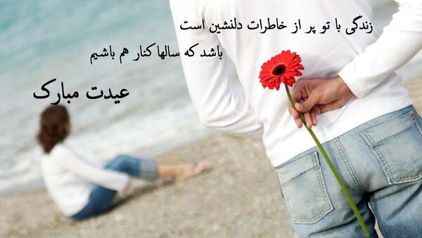 عکس متن عیدت مبارک عشقم