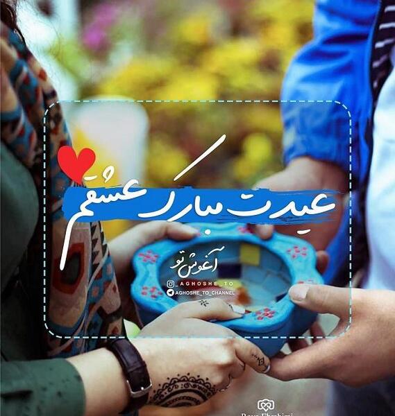 عکس متن عیدت مبارک عشقم