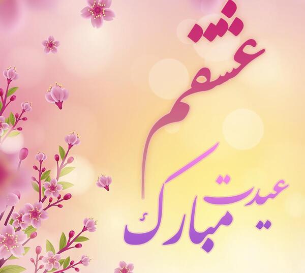 عکس متن عیدت مبارک عشقم