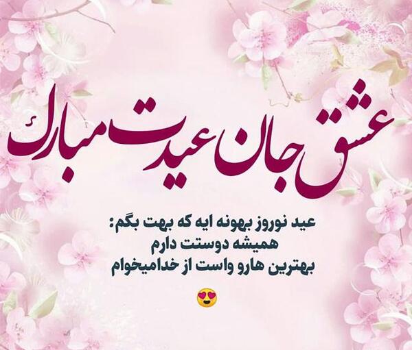 عکس متن عیدت مبارک عشقم