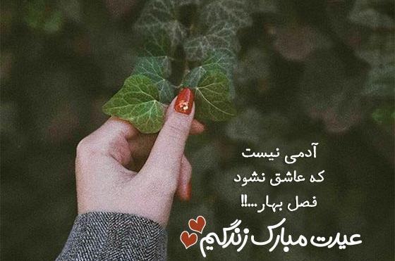عکس متن عیدت مبارک عشقم
