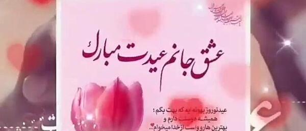عکس متن عیدت مبارک عشقم