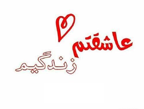 عکس عشقم عاشقتم جدید