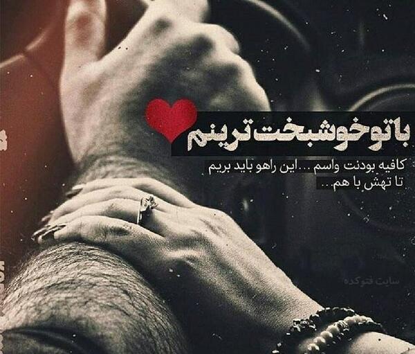 عکس عاشقتم عشقم برای پروفایل