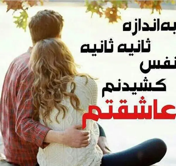 عکس پروف عشقم عاشقتم